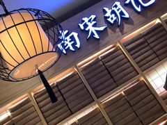 -南宋胡记(杭州河坊街店)
