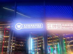 -牛啤堂精酿啤酒餐吧(五棵松华熙店)