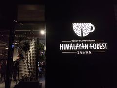-喜马拉雅森(运河汇1958店)