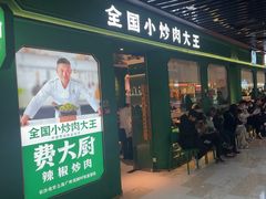 -费大厨辣椒炒肉(通州万达店)