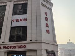 -中国照相馆(王府井店)