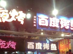 -夜烤·宜宾烧烤(回龙湾店)