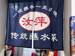 -汝萍传统蘸水菜(春华路总店)