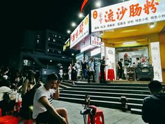 -阿生潮味鲜炒粉(梅林新村店)