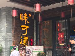 门面-味可道美食坊(福基路店)