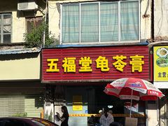 -五福堂龟苓膏(河东北山店)