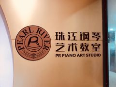 -珠江钢琴艺术中心(文一路店)