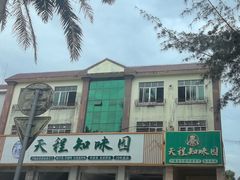 -天程知味园