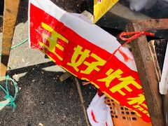 -厚富香面食店王好炸糕(延安路店)