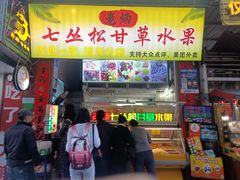 -老炳·七丛松甘草水果