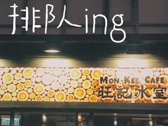 门面-旺记冰室(九龙中心大厦店)