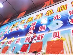 门面-湛江渔港·大排档(乐园路总店)