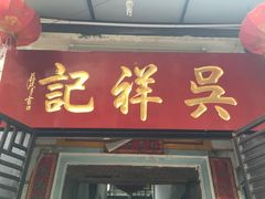门面-吴祥记潮州菜·百年老字号·砂锅粥