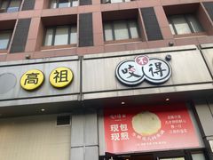 -咬不得高祖生煎·简餐(城站店)