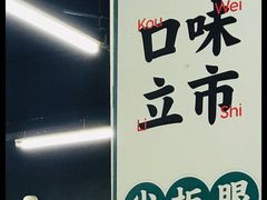-小民大排档(马场角横路店)