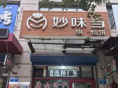 -妙味当棋子烧饼(凤凰世嘉店)