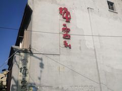 -天桥老金涮肉(牛街店)