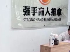 -强手盲人推拿(西乡店)