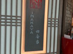 -田舍家Inakaya(天汇igc店)