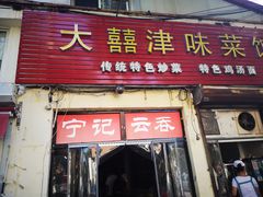 门面-海清宁记大馅云吞