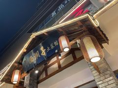 门面-宜宾市叙州区川西坝子土菜馆