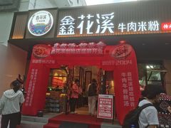 -鑫花溪牛肉米粉(凤凰街创始总店)