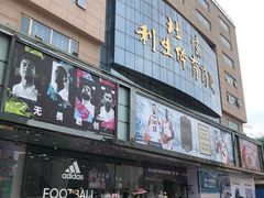 -北京利生体育商厦