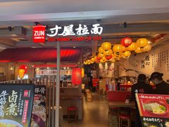 -寸屋拉面(凯德晶萃店)