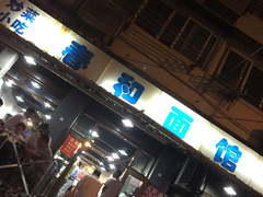 门面-春和面馆(常德路店)