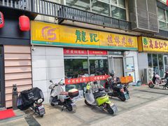 门面-龙记桂林米粉(财满街店)