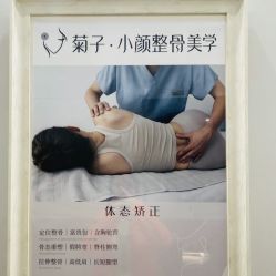 -菊子小颜·日式整骨·产后管理