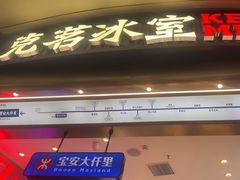 -克茗冰室(宝安大仟里店)