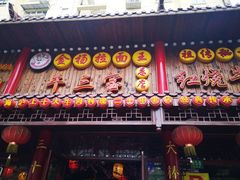 门面-金杨拉面王小吃面馆·牛三宝面·红烧牛肉粉