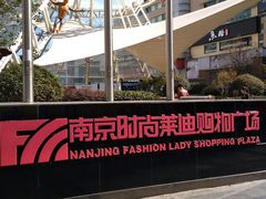 -南京时尚莱迪购物广场(正洪街店)
