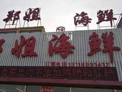 门面-渔民船说·北塘海鲜·天津菜·海肠捞饭(北塘古镇店)