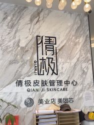-倩极·精研痘敏肌管理