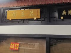 -西月城谭豆花(春熙路店)