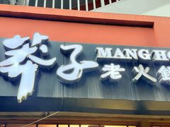 -邓莽子老火锅(中兴路总店)