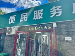 -清真-戏楼王记牛肉面