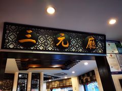 门面-奎元馆.百年奎元.非遗传承(西湖边的解放路店)