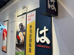 -滨寿司(汇金店)