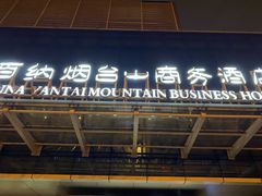 -北京百纳烟台山商务酒店