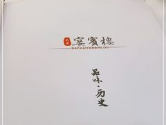 -大柴·宴宾楼(芥园西道店)