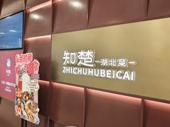 -知楚•精致湖北菜(武商MALL店)