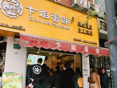 -卞姐蛋饼(陕西南路店)