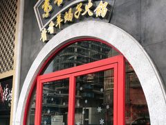 门面-京韵胡同·酱香羊蝎子火锅涮肉(长寿路店)
