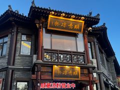 -顺意凉粉(鼓楼东街总店)