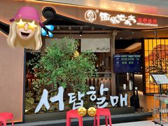 -西塔老太太泥炉烤肉(万柳华联店)