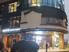 -飶香居(省博物馆店)