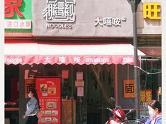 门面-大嘻咹biangbiang面(历史博物馆店)